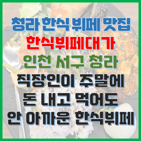한식뷔페대가 토요일에 가도 아깝지 않은 인천 청라 한식뷔페 청라 구내식당 추천 한식뷔페대가 토요일에 가도 아깝지 않은 인천 청라 한식뷔페 청라 구내식당 추천