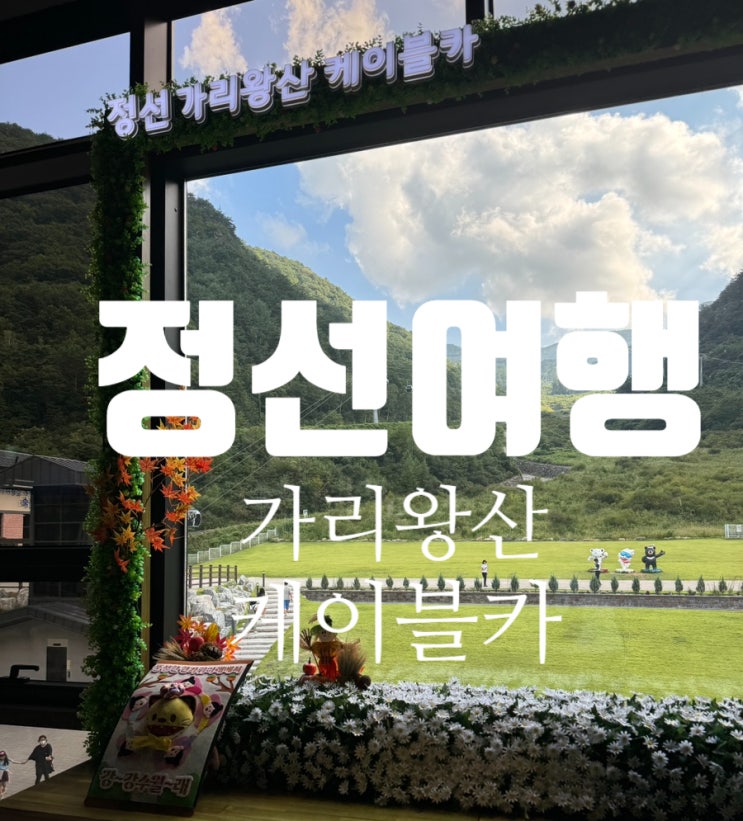  정선 가볼만한곳 가리왕산 케이블카 탑승후기 강원도 정선여행 가족여행