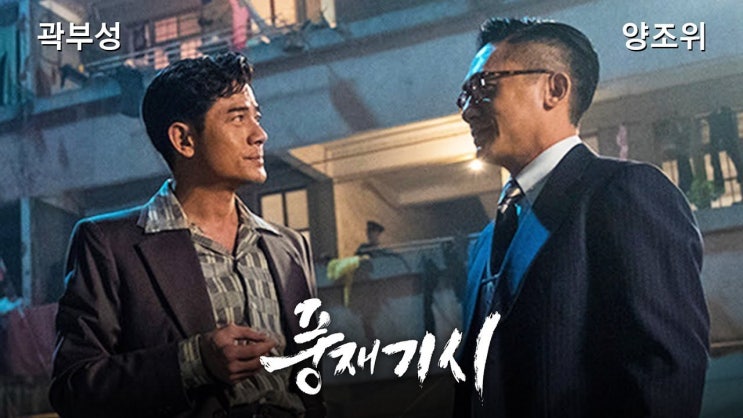  592. 영화 <풍재기시 (風再起時, Where the Wind Blows, 2022)>