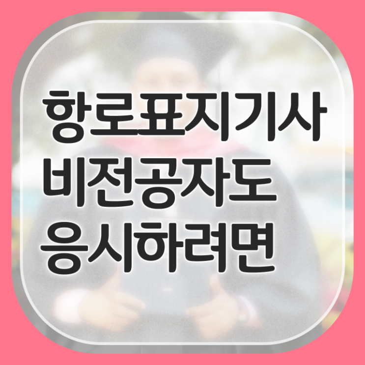 항로표지기사 응시조건 인강으로 간단하게 완료한 후기