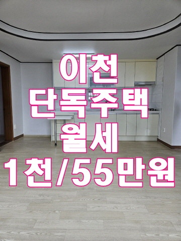 이천단독주택월세) 이천 관고동 월세