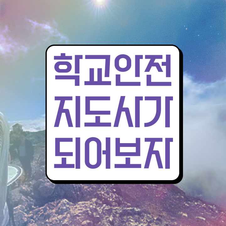  학교안전지도사 취업 , 학교안전지도사 자격증 취득한 정보 체크해보세요