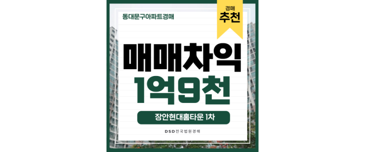 동대문구아파트매매 장안현대홈타운 1차 장한평역 교통호재 경매물건 동대문구아파트매매 장안현대홈타운 1차 장한평역 교통호재 경매물건