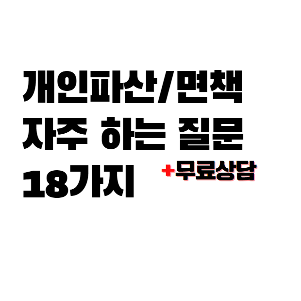  개인파산 자주하는 질문 18가지.(비용,절차,조건,파산,면책 등)