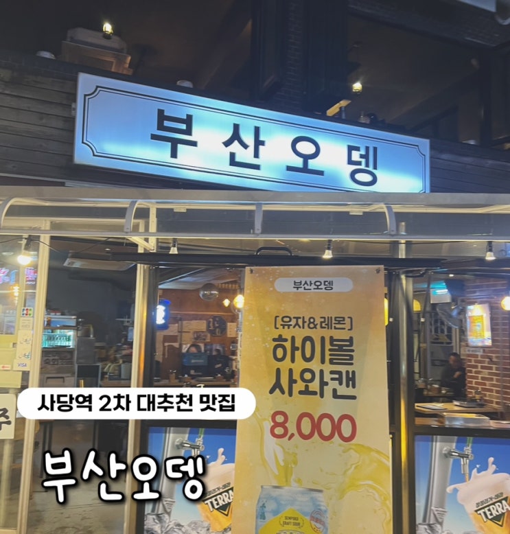  사당역 부산오뎅, 2차 모임 장소로 왕추천하는 노포 감성 낭낭 부산오뎅 후기