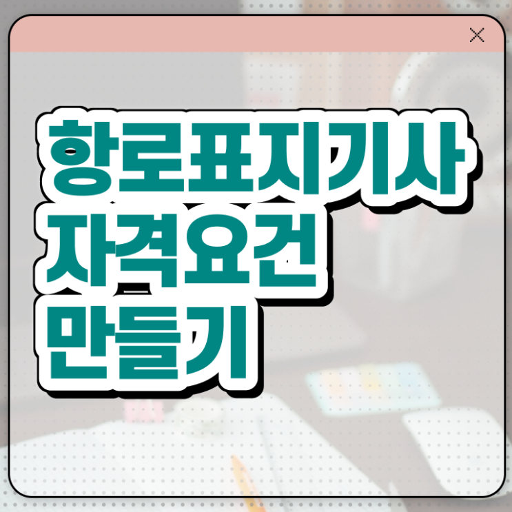  항로표지기사 취득자격 온라인으로 쉽고 빠르게 끝낸 과정