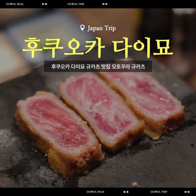  후쿠오카 다이묘 맛집 규카츠 맛집 모토무라 규카츠 후쿠오카 웨이팅