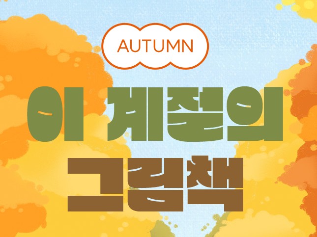  YES24 예스맘 10월 이벤트, 이 계절의 그림책 가을 그림책 기획전 정보