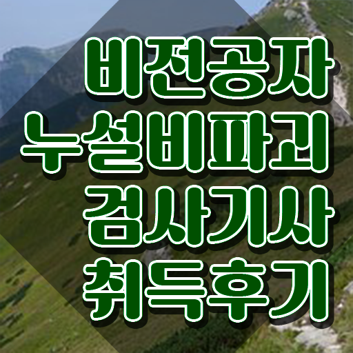  누설비파괴검사기사 시험응시조건 학점은행제로 편하게 준비한 팁