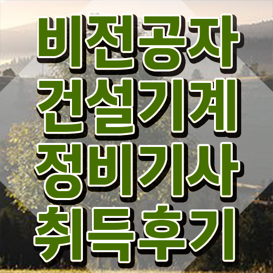  건설기계정비기사 응시자격 서류제출 건설기계정비기사 시험응시조건 학점은행제로 간단하게 성공한 후기