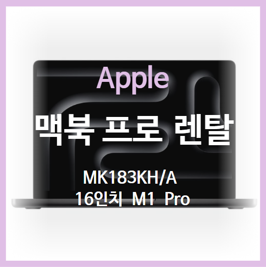 애플 맥북 렌탈 M1 프로 16인치 렌탈 사양 추천