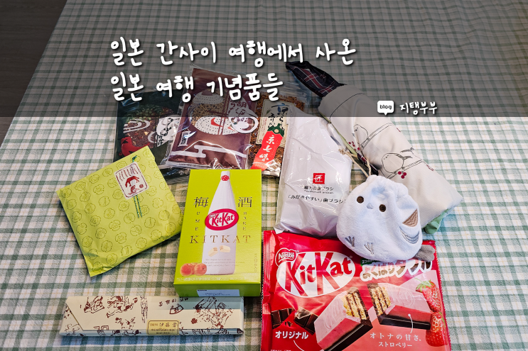  하루 늦은 귀국, 오사카와 교토에서 산 여행 기념품 소개