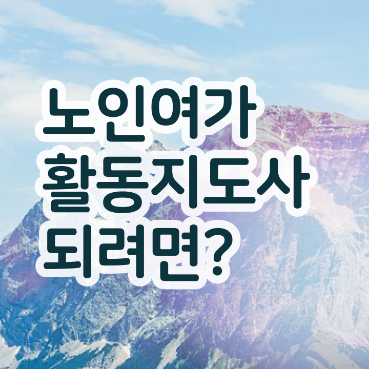  노인여가활동지도사 인증 , 독학으로 노인여가활동지도사자격증 취득한 노하우