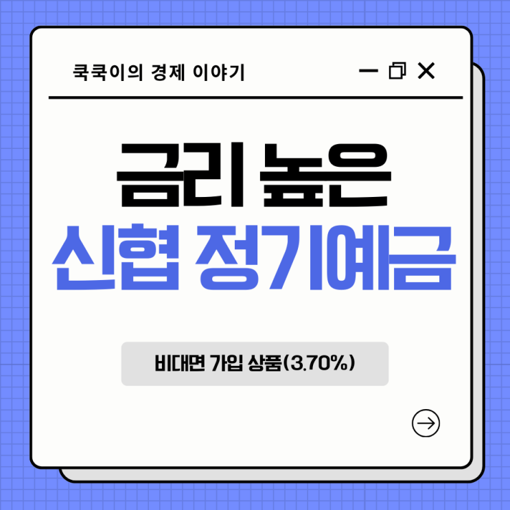  금리 높은 정기예금 신협 비대면가입 상품