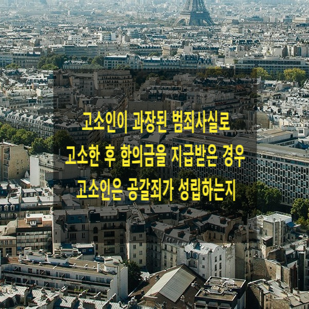  고소인이 과장된 범죄사실로 고소한 후 합의금을 지급받은 경우 고소인은 공갈죄가 성립하는지