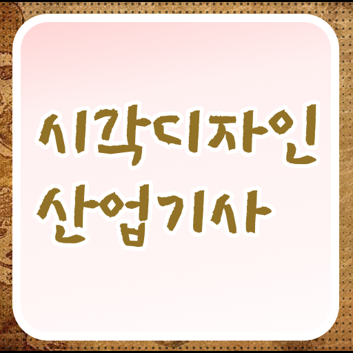  시각디자인산업기사 시험 조건 시각디자인산업기사 시험응시조건 독학으로 쉽고 빠르게 성공한 후기