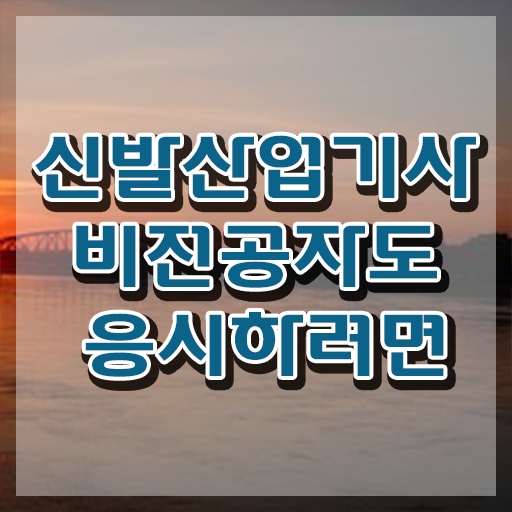  신발산업기사 채용 신발산업기사 응시자격 인강으로 빠르게 성공한 전략