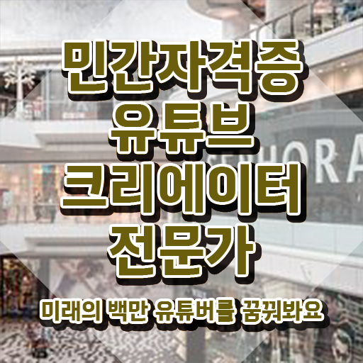  유튜브크리에이터전문가 온라인 교육 , 유튜브크리에이터전문가 자격증 취득했던 후기 알려드립니다