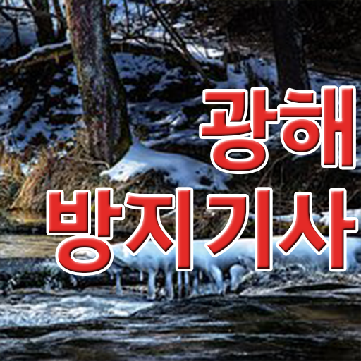  광해방지기사 채용 광해방지기사 자격요건 온라인 과정으로 단기간에 완료한 전략