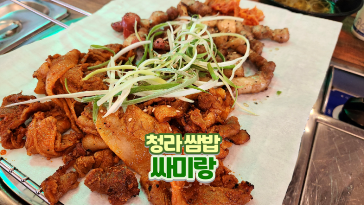  청라쌈밥 싸미랑_가성비 한식 맛집