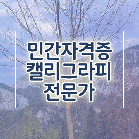  캘리그라피 힐링 문구 , 캘리그라피전문가 자격증 준비한 방법 정보 가득