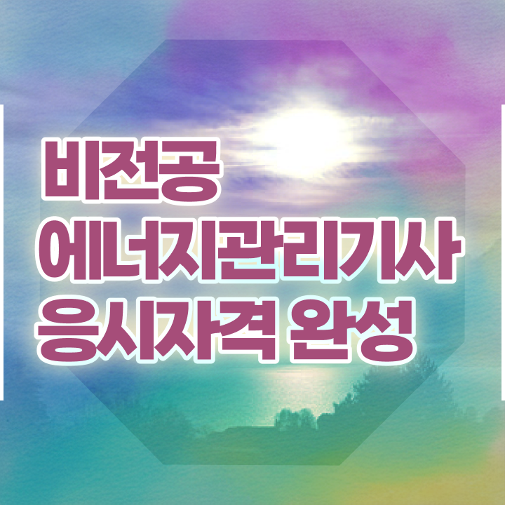  에너지관리기사 필기 , 에너지관리기사 자격요건 인강만 듣고 빠르게 완료한 팁