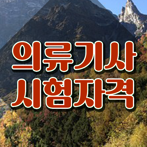  의류기사 응시조건 인강으로 간단하게 완료한 후기