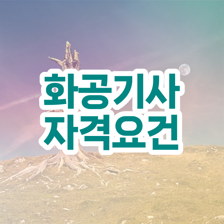  화공 산업기사 화공기사 시험응시자격 인강으로 빠르게 끝낸 과정