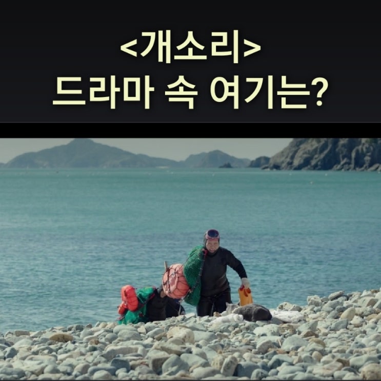  탁구회 회장 해녀가 물질하는 바닷가는? 여차몽돌해수욕장 여차방파제 드라마 개소리 촬영지