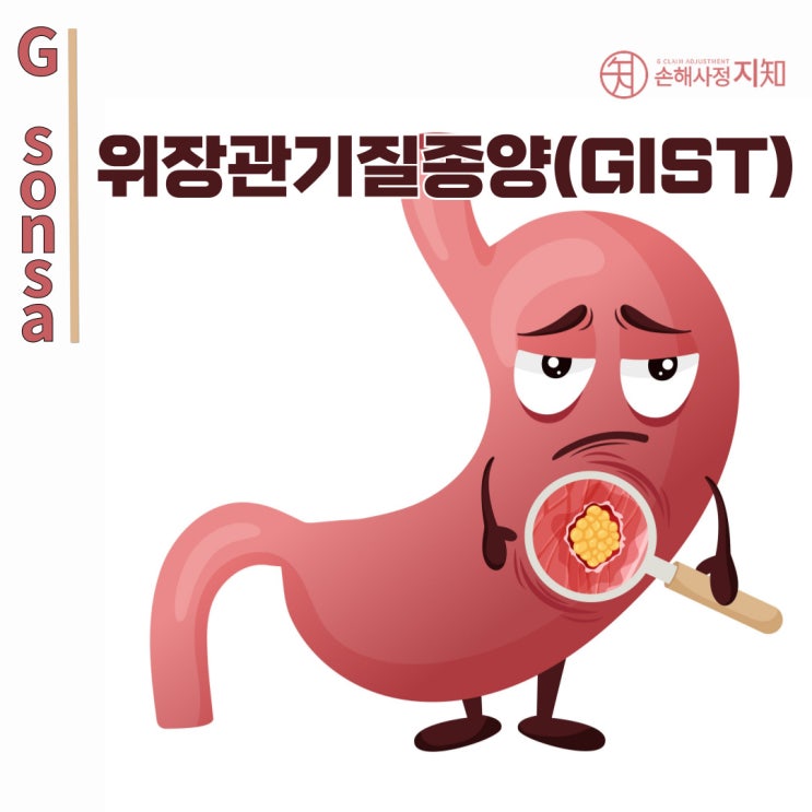  위장관기질종양(GIST) 보험 청구, 남양주 다산동에서 알아보는 분쟁 해결법