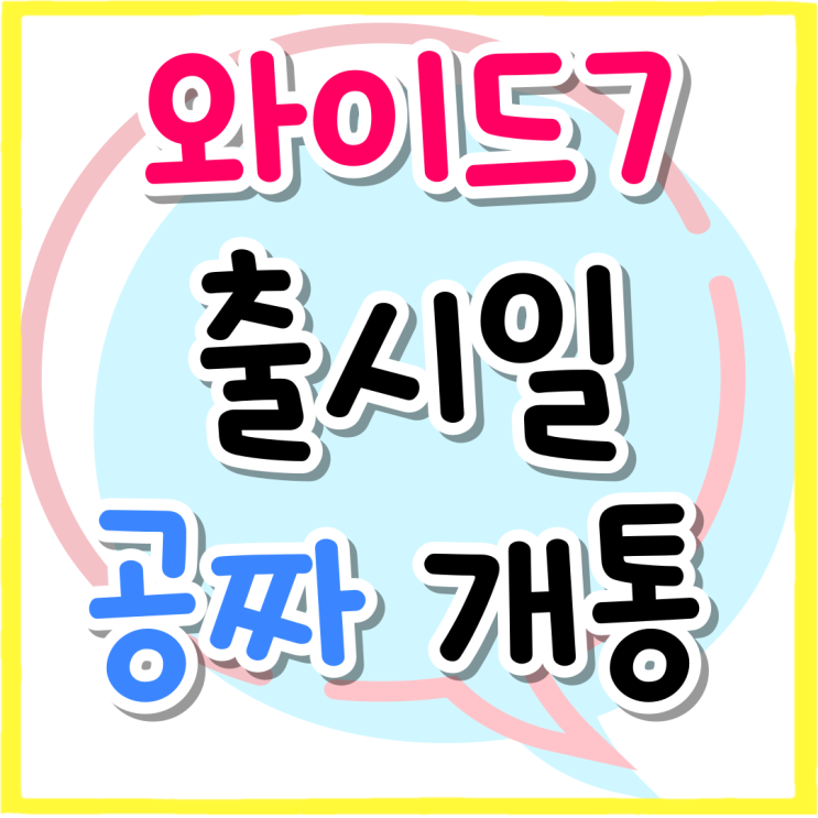 갤럭시 와이드7 출시일 색상 가격 공짜 개통하기 갤럭시 와이드7 출시일 색상 가격 공짜 개통하기