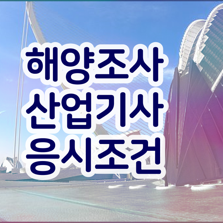  해양조사산업기사 시험응시자격 독학으로 쉽고 빠르게 끝낸 비법