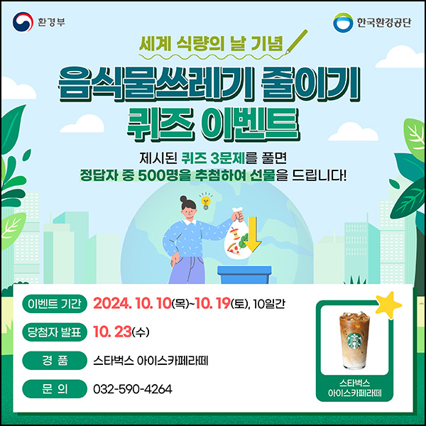 세계식량의 날 기념 퀴즈이벤트(스벅 라떼 500명)추첨~10.19 세계식량의 날 기념 퀴즈이벤트(스벅 라떼 500명)추첨~10.19