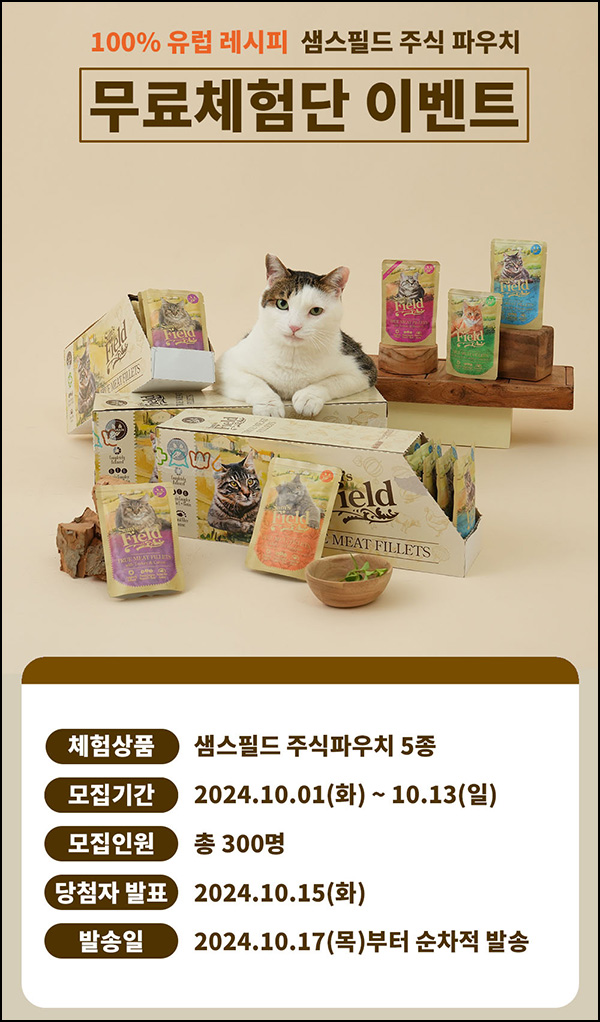 SSG닷컴 샘스필드 고양이 사료 체험단(파우치 5종 300명)추첨~10.13 SSG닷컴 샘스필드 고양이 사료 체험단(파우치 5종 300명)추첨~10.13