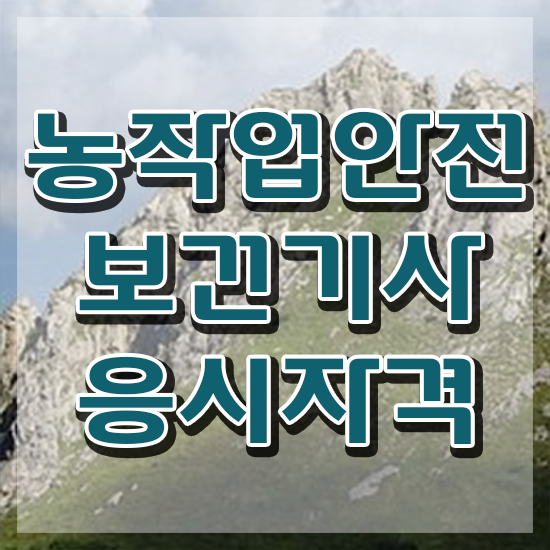  농작업안전보건기사 취득자격 인강으로 간단하게 준비한 과정