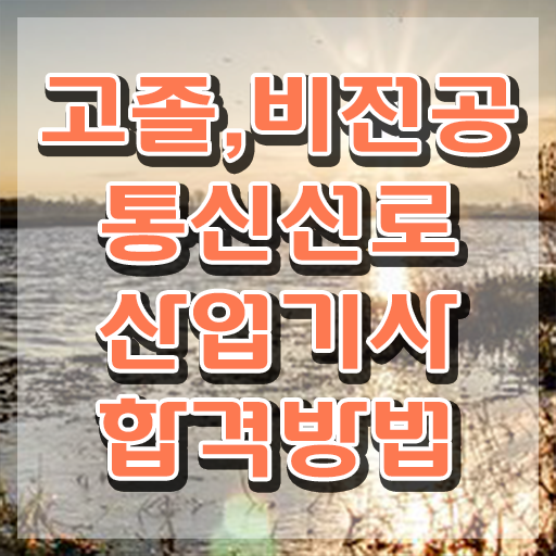  통신선로산업기사 응시조건 집에서 온라인으로 단기간에 완료한 노하우
