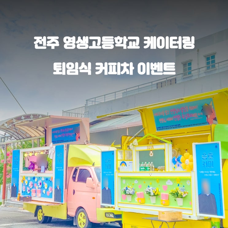  전주 퇴임식 커피차 : 영생 고등학교 이벤트