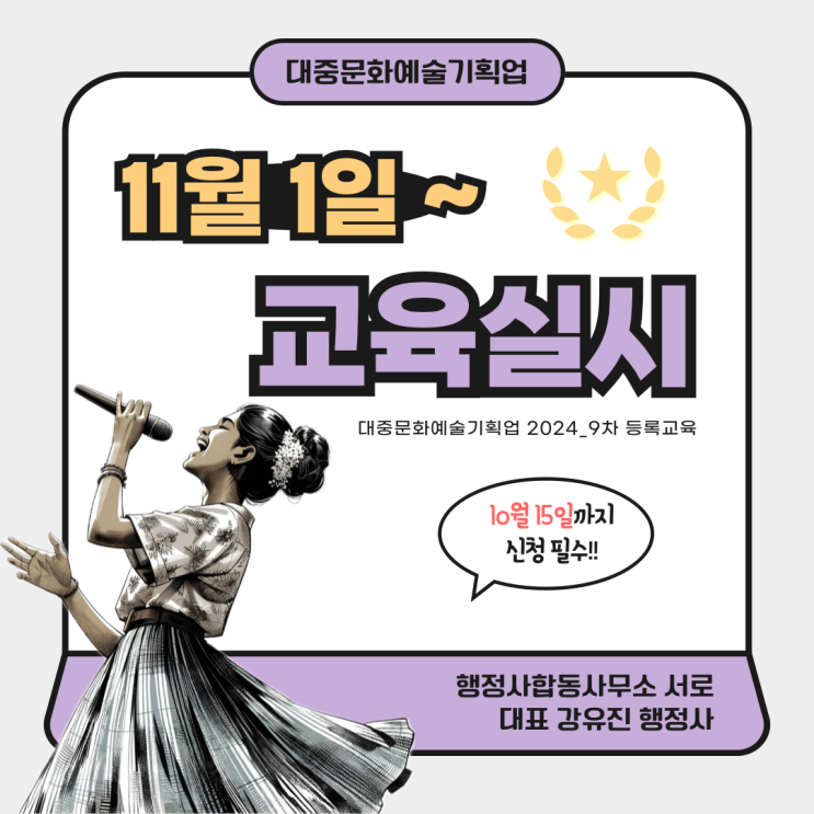  [대중문화예술기획업] 11월 교육 실시안내 (~10/15까지 신청 마감)