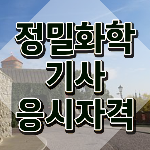  정밀화학기사 자격요건 온라인으로 단기간에 완료한 과정