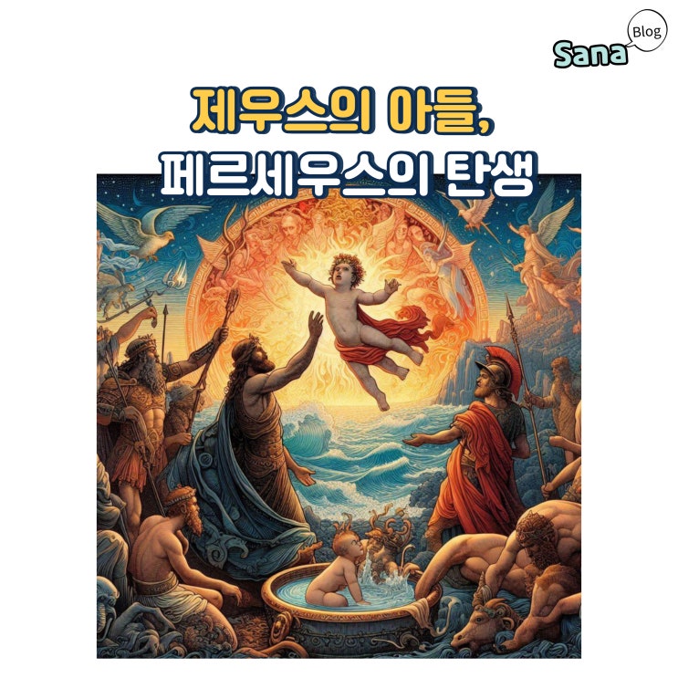  제우스의 아들, 페르세우스의 탄생