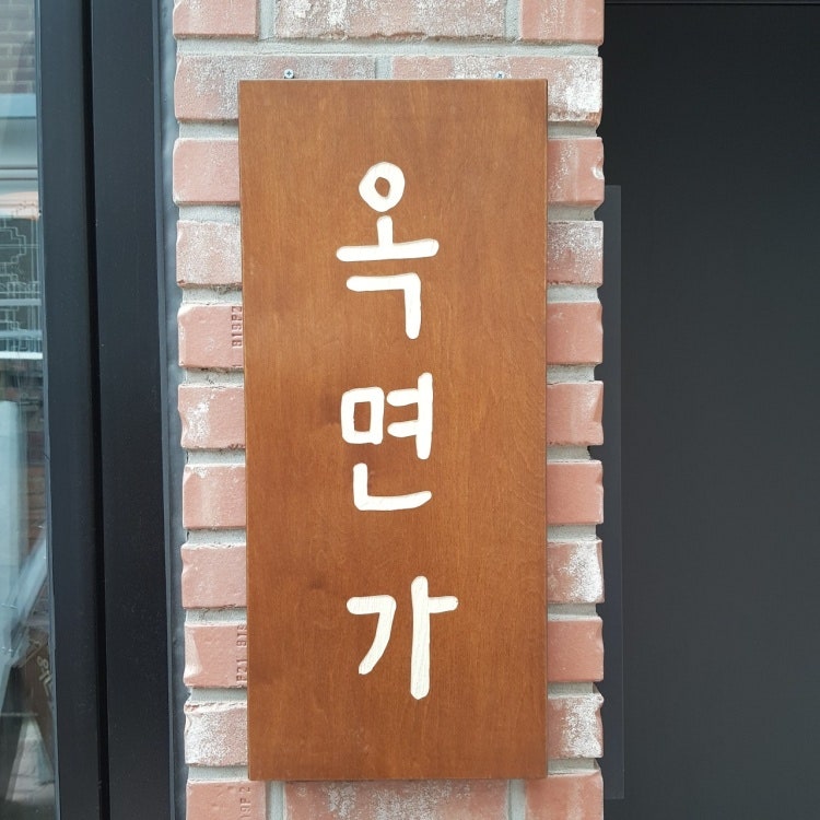 옥면가 공덕점 사진 1