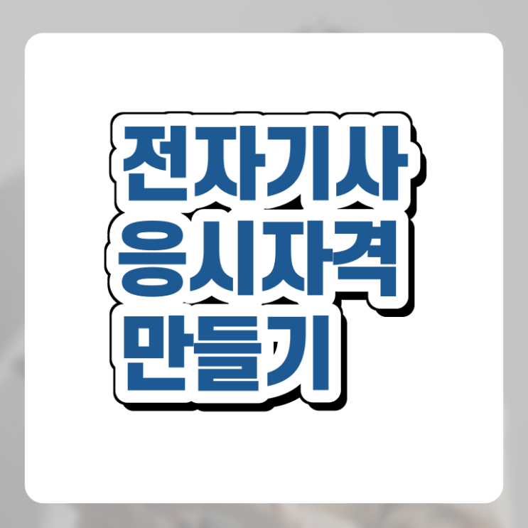  전자기사 학원 전자기사 응시자격 인강만 듣고 간단하게 준비한 후기