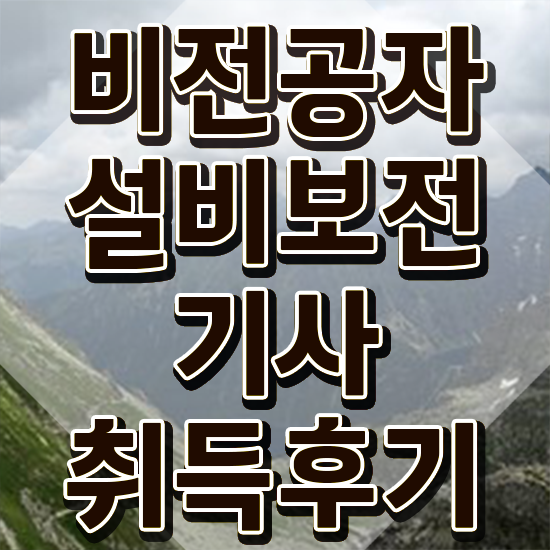  설비보전기사자격증 설비보전기사 취득자격 온라인 수업으로 쉽고 빠르게 준비한 팁