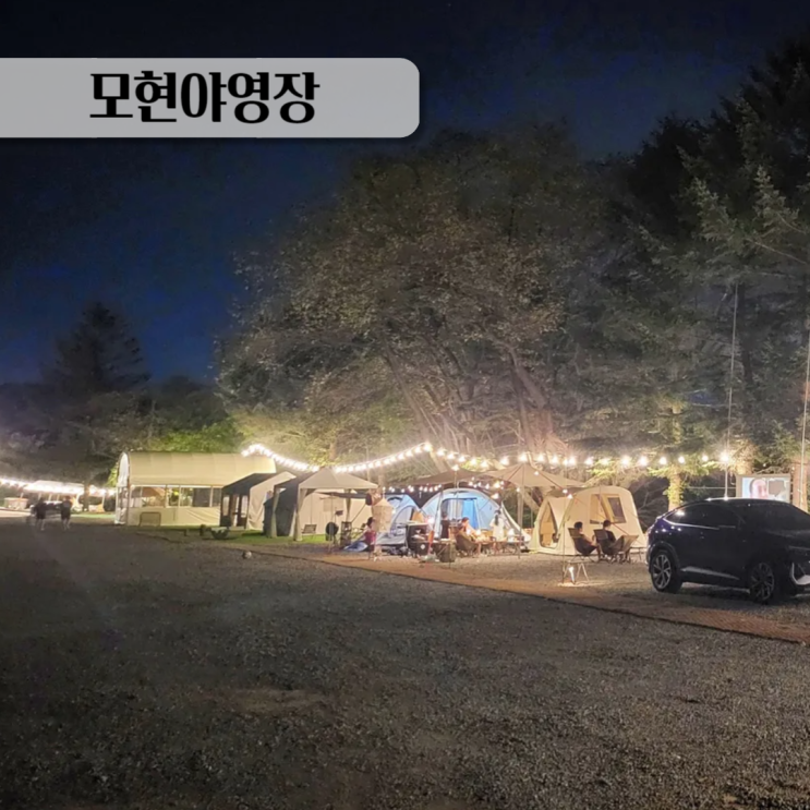  서울 근교 캠핑장 용인 글램핑 캠지기 모현 리뉴얼 정보