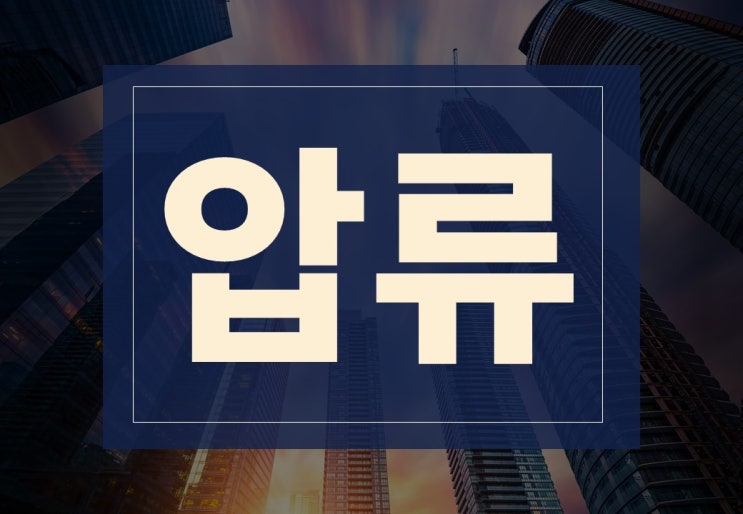  가압류 압류 뜻, 차이점 알아보겠습니다.