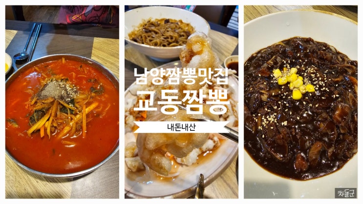  화성 남양 짬뽕 맛집 '교동짬뽕'