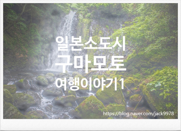  [4박 5일 일본여행] 구마모토편 1일차 전반부 (시라이토폭포 편)
