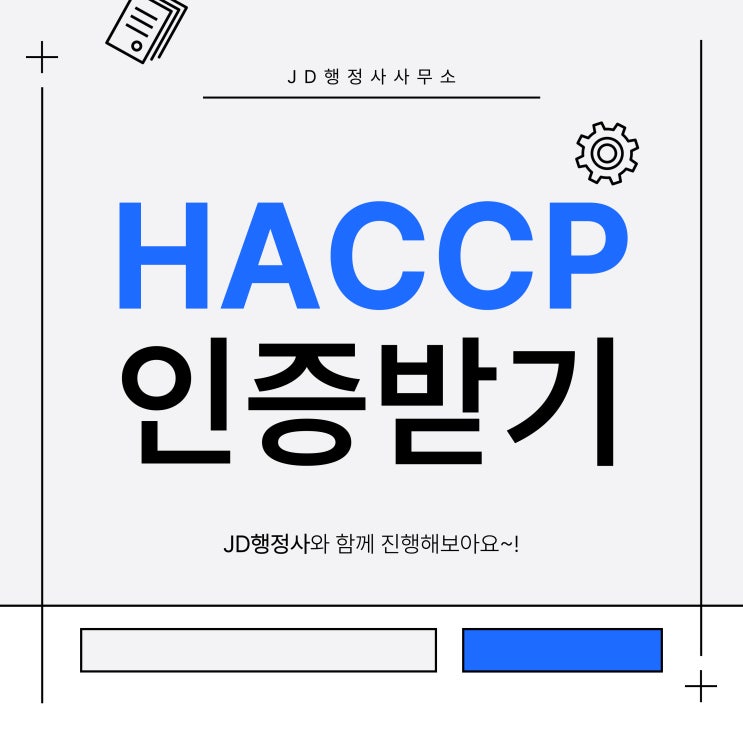  해썹인증 행정사와 함께 HACCP인증받기!(금산 보은 청양 행정사)