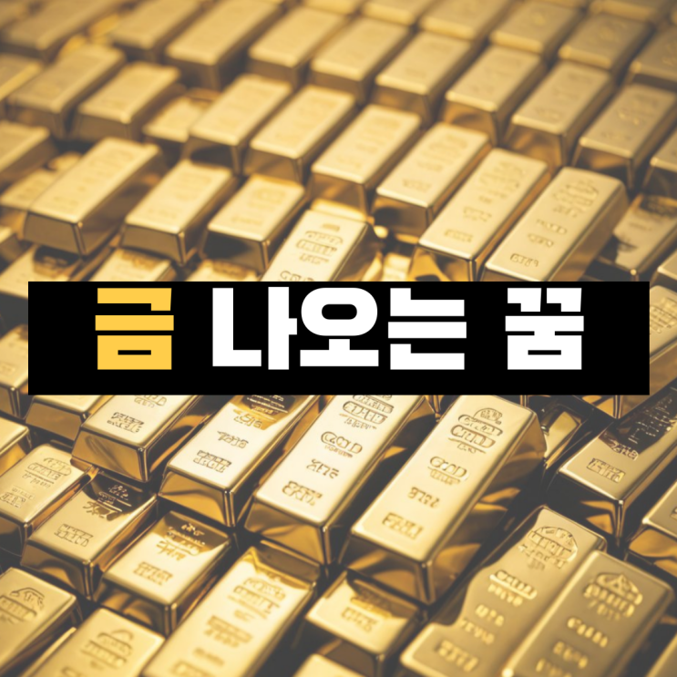  금 꿈 해몽, 금 줍는 꿈, 금반지 꿈 풀이