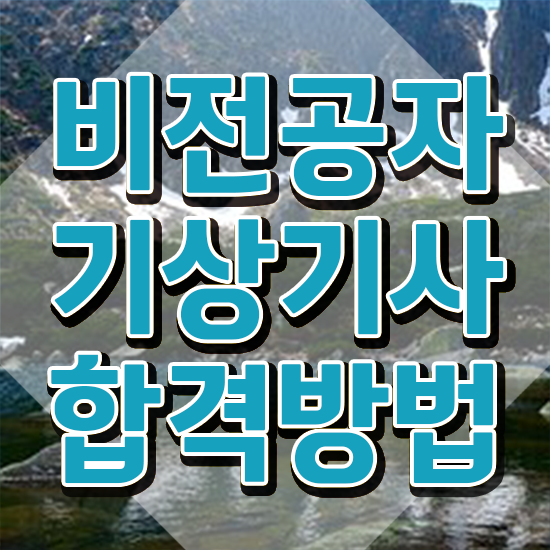  기상기사 응시조건 인강만 듣고 간단하게 완료한 노하우